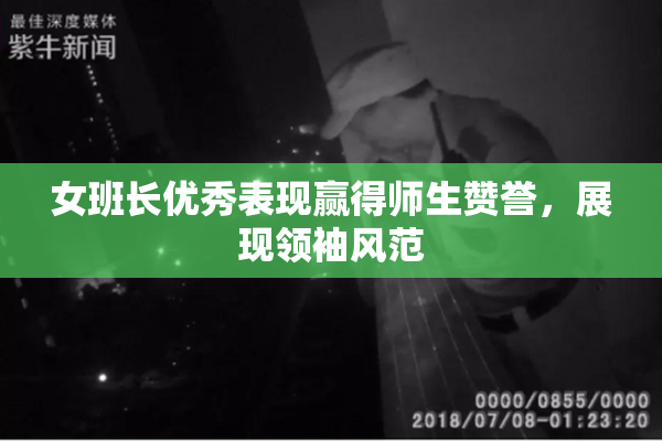 女班长优秀表现赢得师生赞誉，展现领袖风范