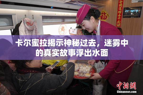 卡尔蜜拉揭示神秘过去，迷雾中的真实故事浮出水面