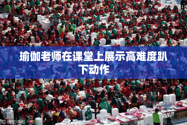 瑜伽老师在课堂上展示高难度趴下动作