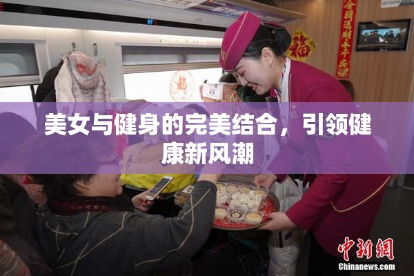 美女与健身的完美结合，引领健康新风潮
