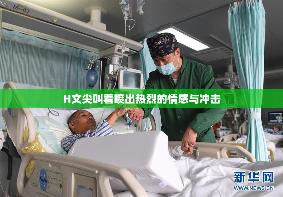 H文尖叫着喷出热烈的情感与冲击