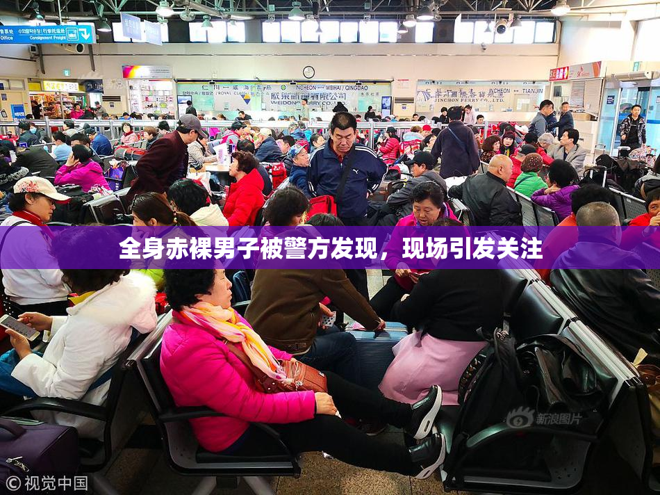 全身赤裸男子被警方发现，现场引发关注