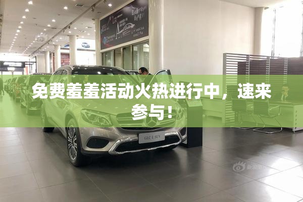 免费羞羞活动火热进行中，速来参与！