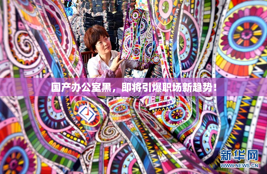 国产办公室黑，即将引爆职场新趋势！