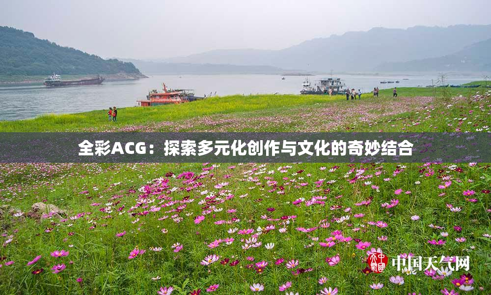 全彩ACG：探索多元化创作与文化的奇妙结合