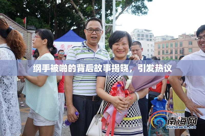 纲手被啪的背后故事揭晓，引发热议