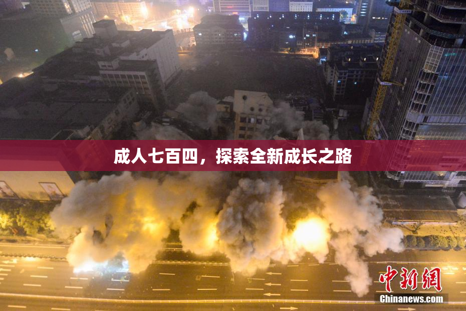 成人七百四，探索全新成长之路