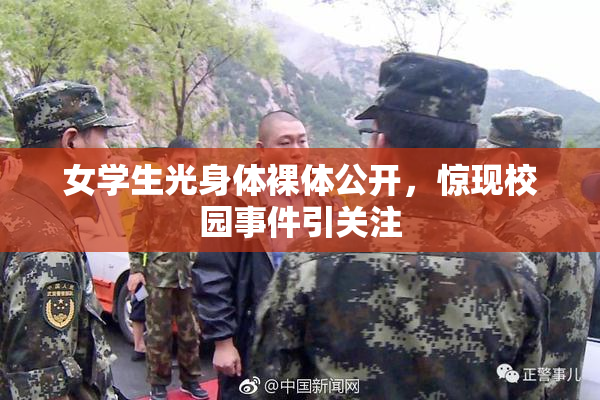 女学生光身体裸体公开，惊现校园事件引关注