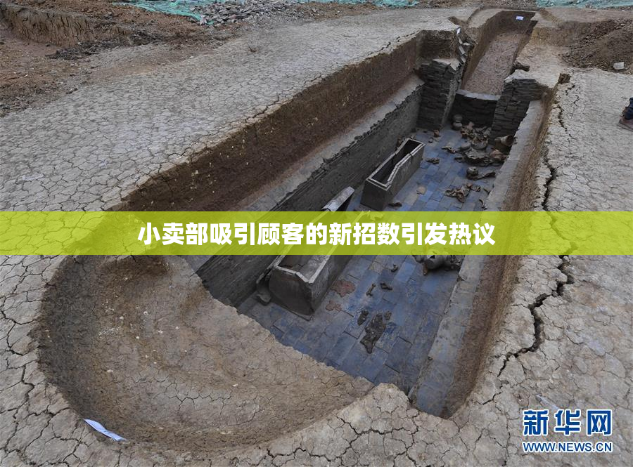 小卖部吸引顾客的新招数引发热议