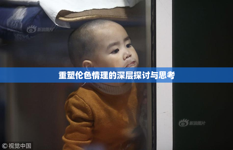 重塑伦色情理的深层探讨与思考