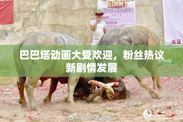 巴巴塔动画大受欢迎，粉丝热议新剧情发展