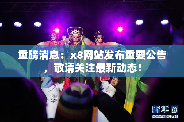 重磅消息：x8网站发布重要公告，敬请关注最新动态！