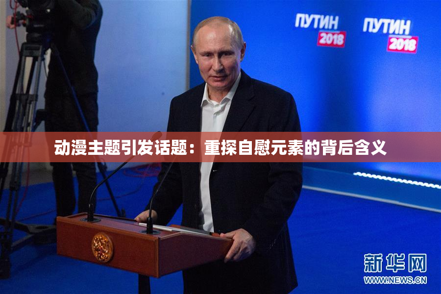 动漫主题引发话题：重探自慰元素的背后含义