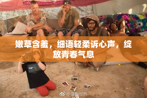 嫩草含羞，细语轻柔诉心声，绽放青春气息