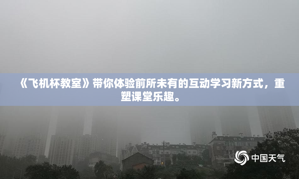 《飞机杯教室》带你体验前所未有的互动学习新方式，重塑课堂乐趣。