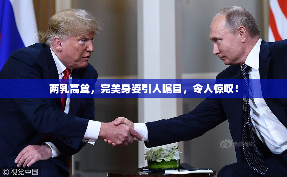 两乳高耸，完美身姿引人瞩目，令人惊叹！