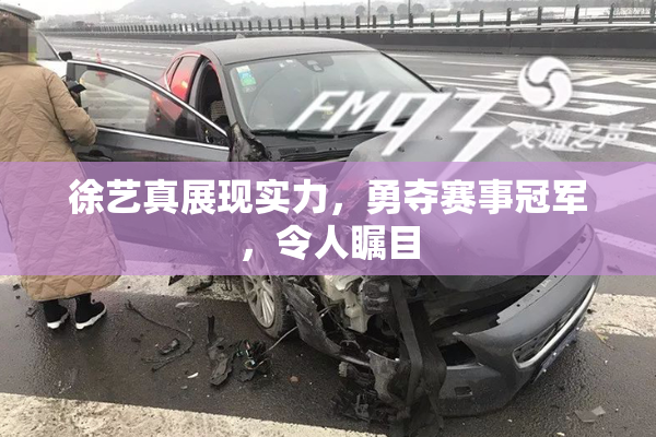 徐艺真展现实力，勇夺赛事冠军，令人瞩目