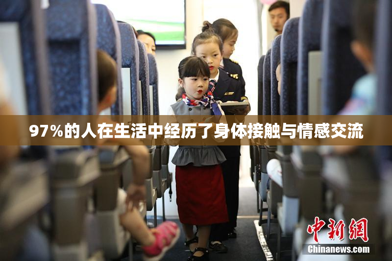 97%的人在生活中经历了身体接触与情感交流