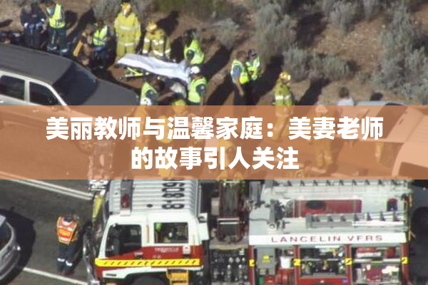 美丽教师与温馨家庭：美妻老师的故事引人关注