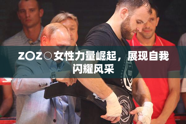 Z〇Z○女性力量崛起，展现自我闪耀风采