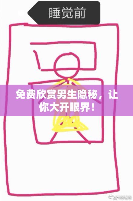 免费欣赏男生隐秘，让你大开眼界！