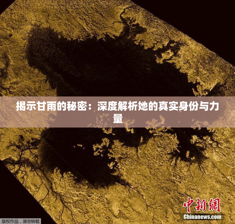 揭示甘雨的秘密：深度解析她的真实身份与力量
