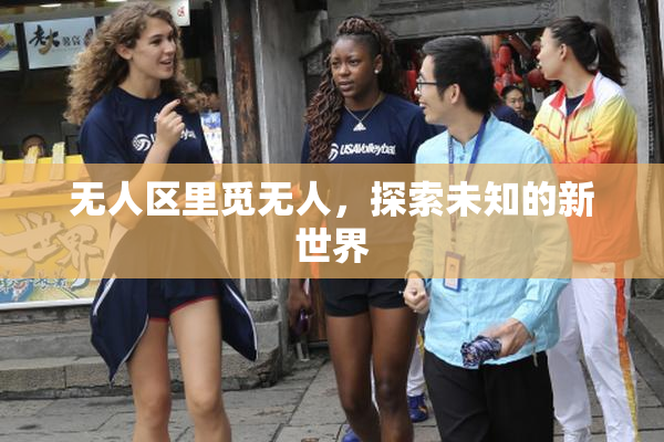 无人区里觅无人，探索未知的新世界