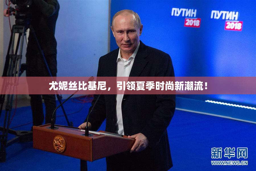 尤妮丝比基尼，引领夏季时尚新潮流！