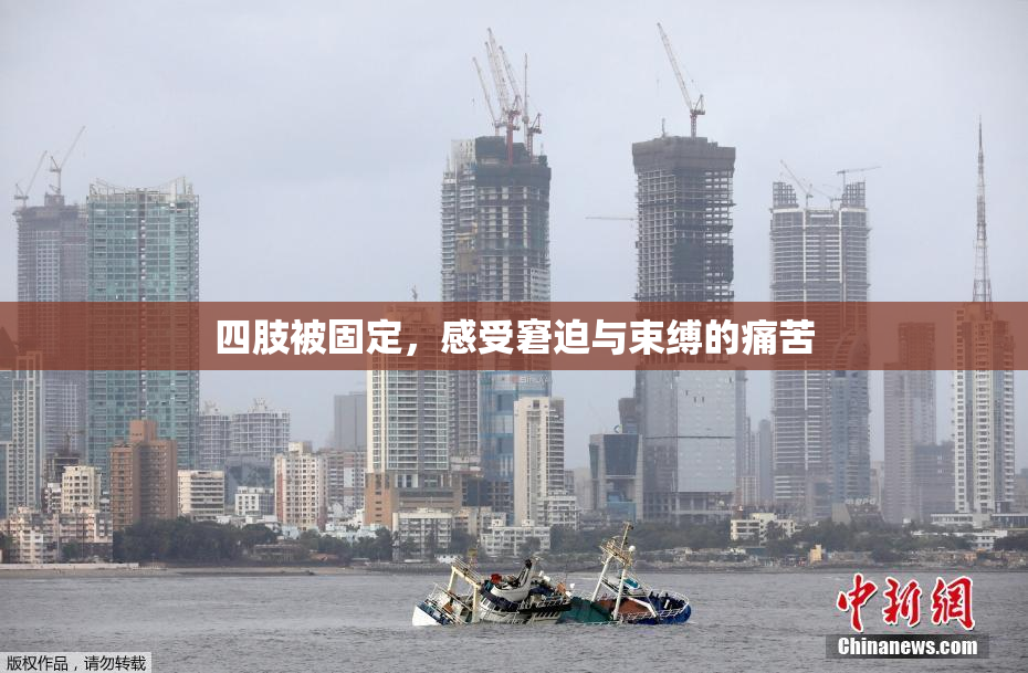 四肢被固定，感受窘迫与束缚的痛苦