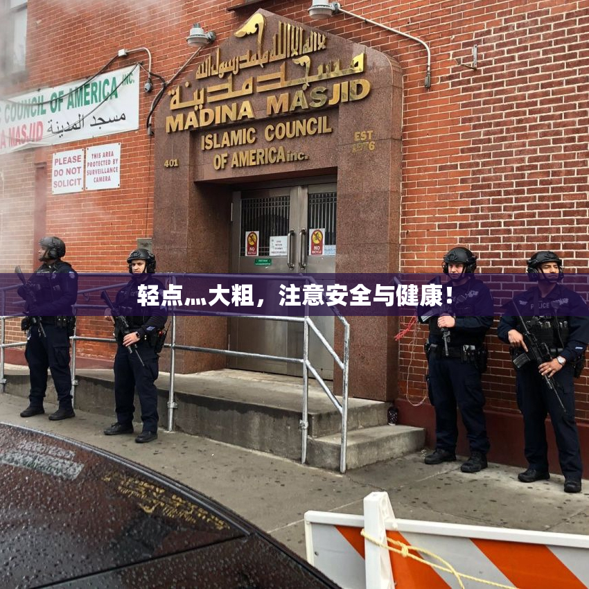 轻点灬大粗，注意安全与健康！