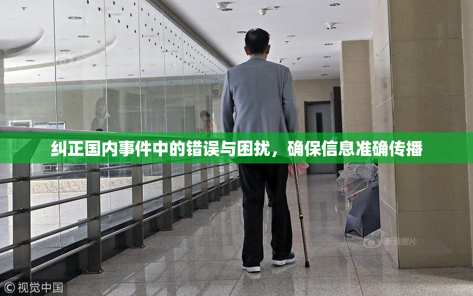 纠正国内事件中的错误与困扰，确保信息准确传播