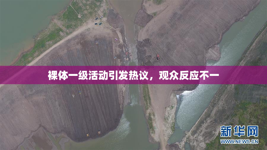 裸体一级活动引发热议，观众反应不一