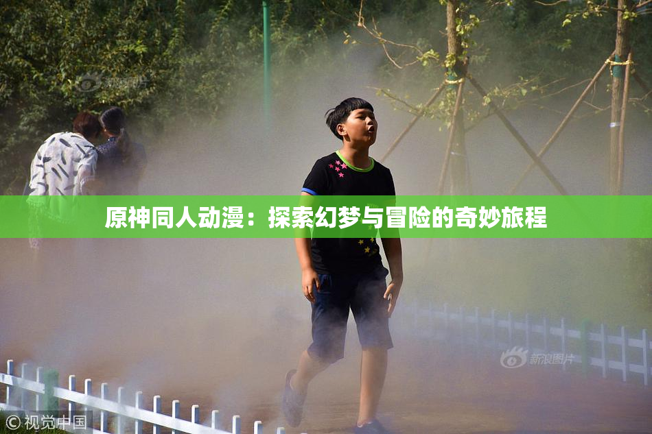 原神同人动漫：探索幻梦与冒险的奇妙旅程