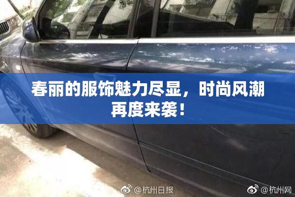 春丽的服饰魅力尽显，时尚风潮再度来袭！
