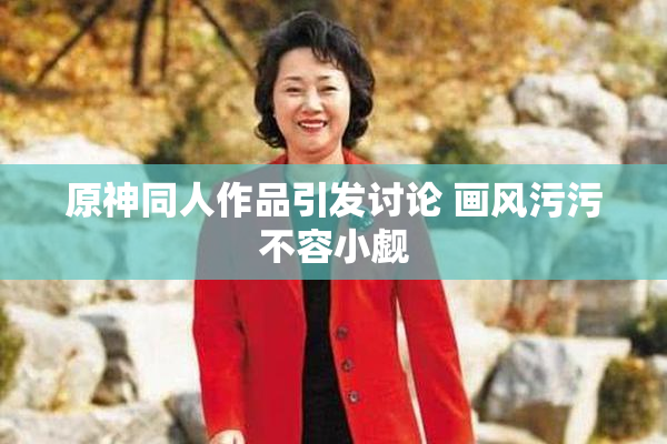 原神同人作品引发讨论 画风污污不容小觑