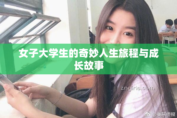 女子大学生的奇妙人生旅程与成长故事