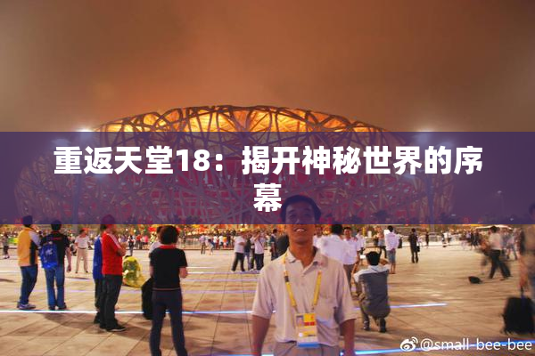 重返天堂18：揭开神秘世界的序幕