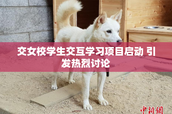 交女校学生交互学习项目启动 引发热烈讨论
