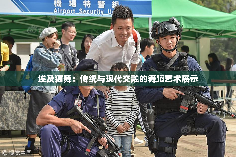 埃及猫舞：传统与现代交融的舞蹈艺术展示