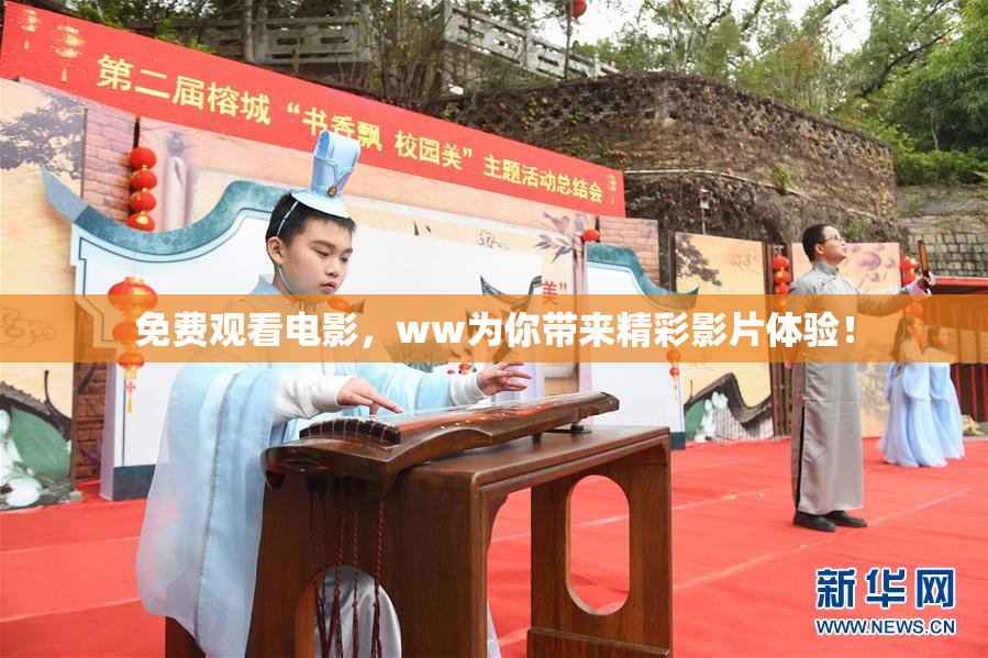 免费观看电影，ww为你带来精彩影片体验！