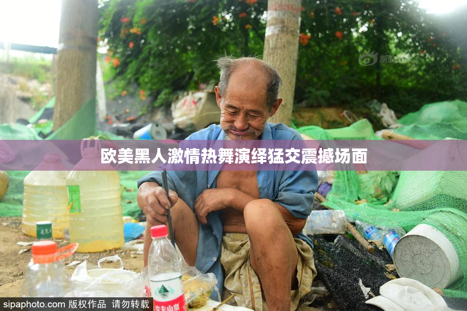 欧美黑人激情热舞演绎猛交震撼场面