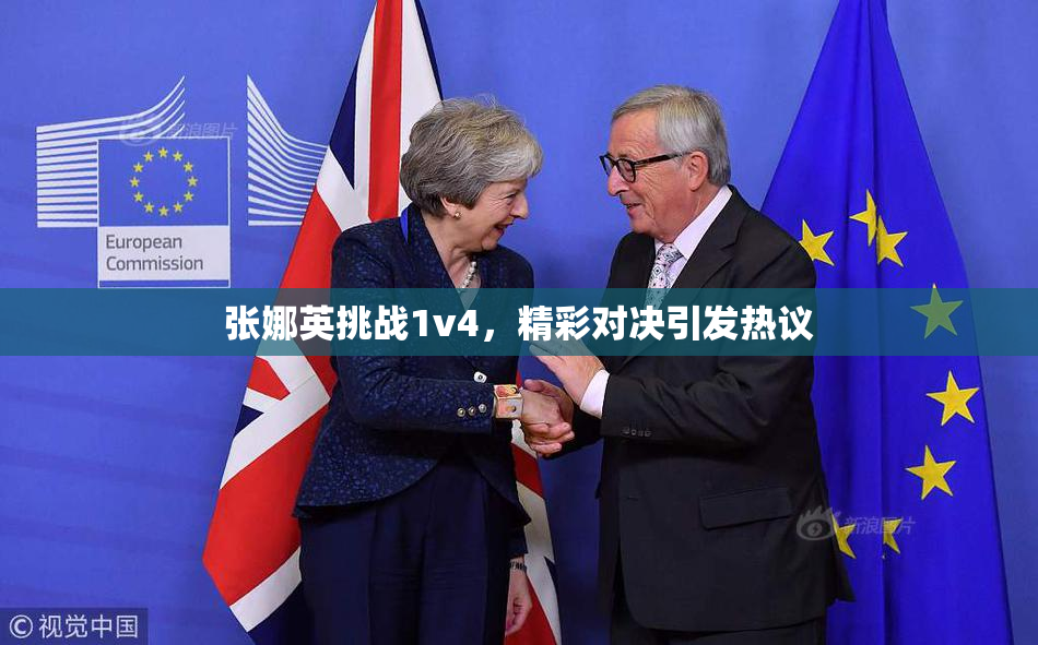 张娜英挑战1v4，精彩对决引发热议