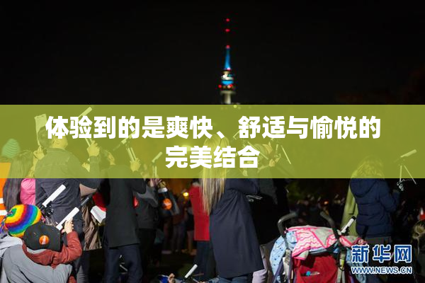 体验到的是爽快、舒适与愉悦的完美结合