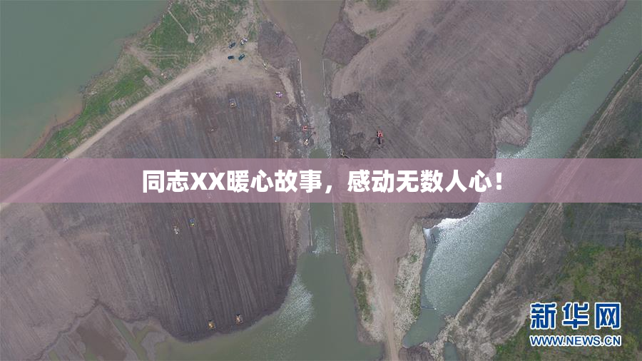 同志XX暖心故事，感动无数人心！