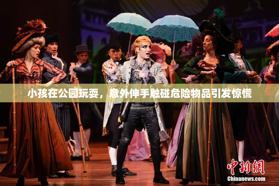 小孩在公园玩耍，意外伸手触碰危险物品引发惊慌