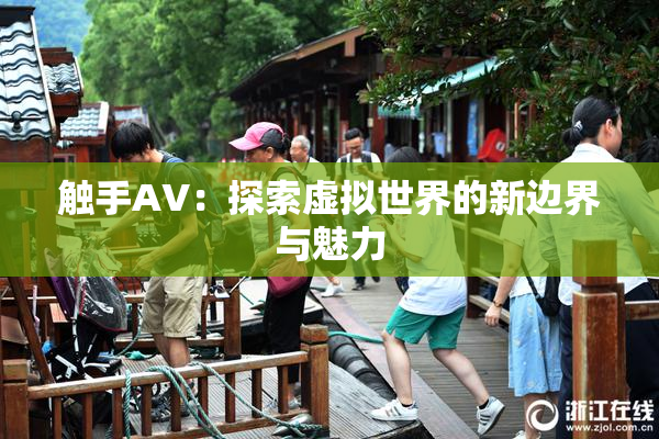 触手AV：探索虚拟世界的新边界与魅力