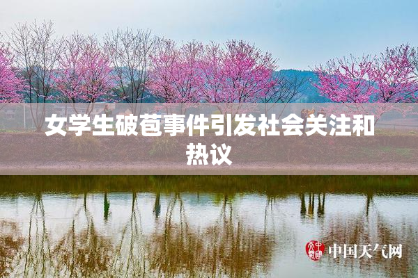 女学生破苞事件引发社会关注和热议