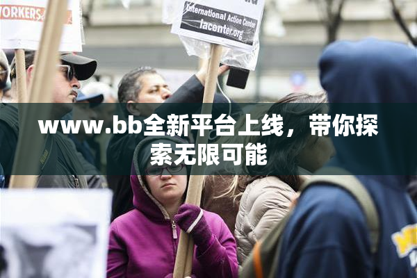 www.bb全新平台上线，带你探索无限可能