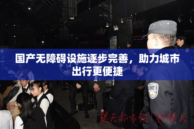 国产无障碍设施逐步完善，助力城市出行更便捷
