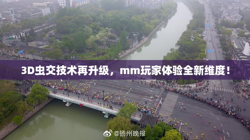 3D虫交技术再升级，mm玩家体验全新维度！